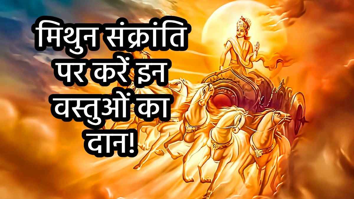 Mithun Sankranti Puja: आज मिथुन संक्रांति पर इन 5 मंत्रों से करें सूर्य की आराधना, स्वास्थ्य लाभ और धन-धान्य में होगी बरकत