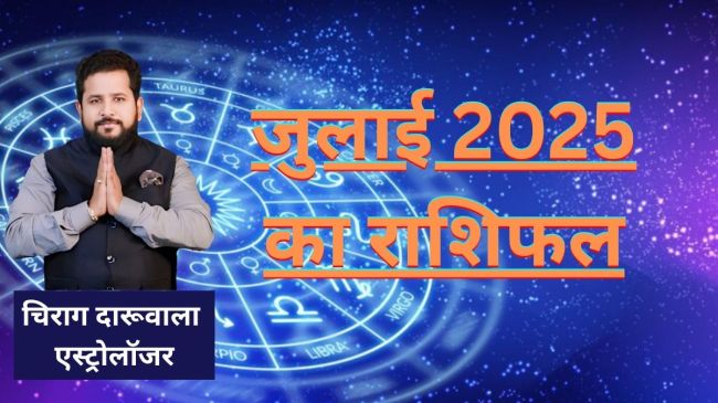 जुलाई 2025 का राशिफल