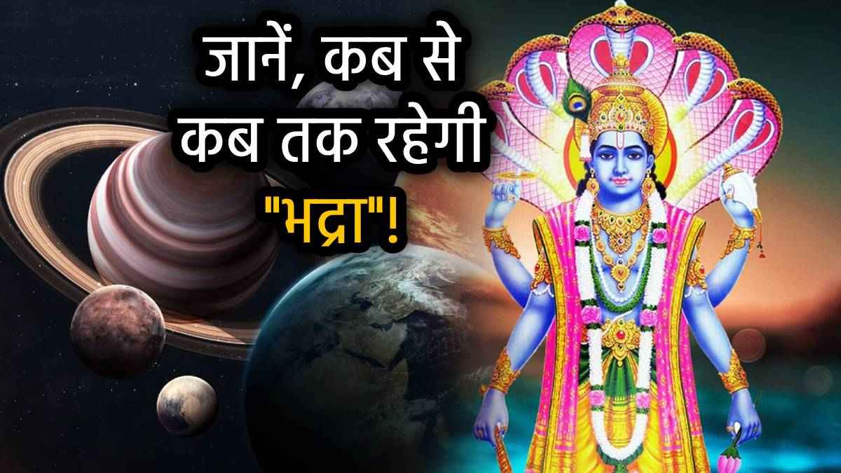 Nirjala Ekadashi 2025: निर्जला एकादशी पर आज इस समय लगेगा 'भद्रा', जानें टाइमिंग; न करें ये 7 काम
