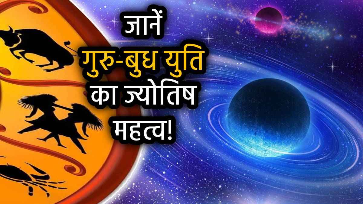 Guru Budh Yuti: निर्जला एकादशी पर गुरु-बुध युति से शुरू होंगे इन 5 राशियों के सुनहरे दिन