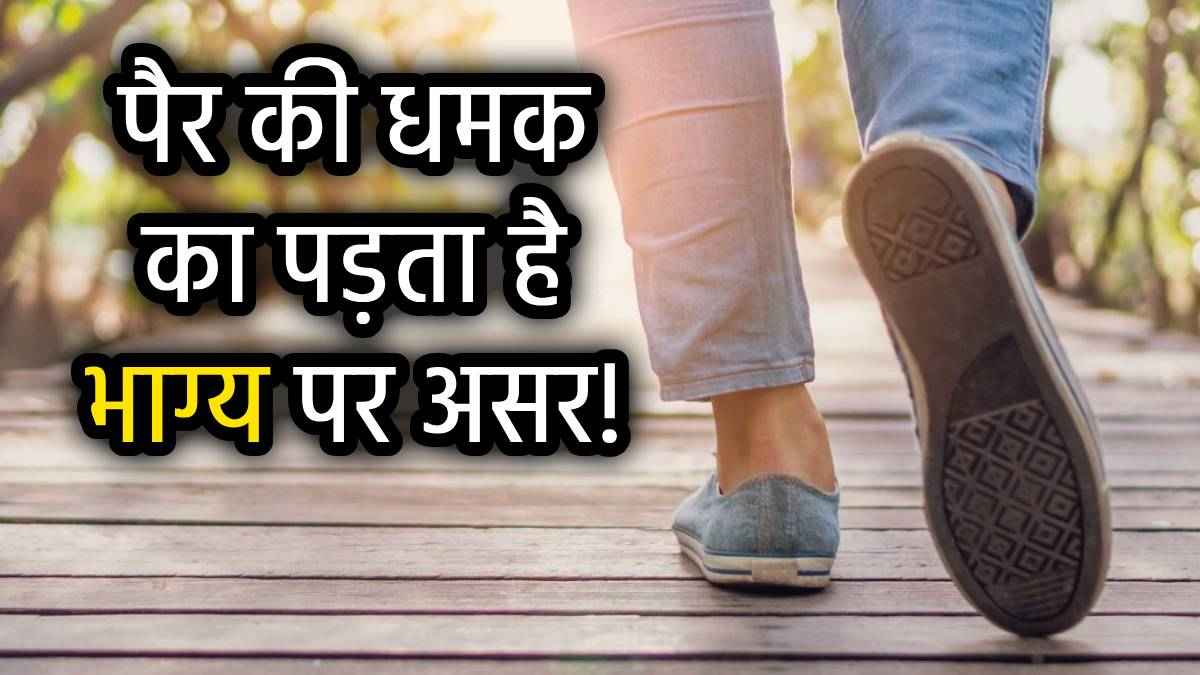 pair-ghasit-ke-chalna