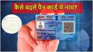 PAN Card Update | pan card | pan card name update | nsdl | income tax