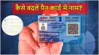 PAN Card Update | pan card | pan card name update | nsdl | income tax