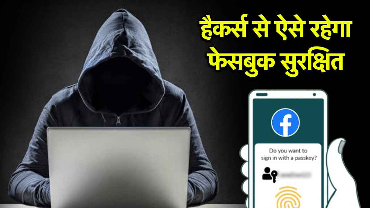 खतरे में है आपका Facebook Account; पासवर्ड से नहीं, ऐसे रहेगा Hackers से खाता सुरक्षित