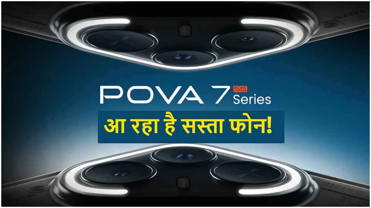 Tecno Pova 7 5G Series की लॉन्च डेट कन्फर्म, कीमत हो सकती है 20 हजार रुपये से कम; जानें फीचर्स