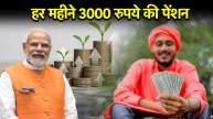 PM Shram Yogi Mandhan Yojana| atal pension yojana| atal pension yojana scheme| guaranteed pension scheme| PM Shram Yogi Mandhan Yojana benefits