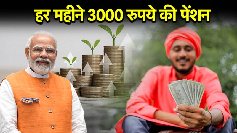 PM Shram Yogi Mandhan Yojana| atal pension yojana| atal pension yojana scheme| guaranteed pension scheme| PM Shram Yogi Mandhan Yojana benefits