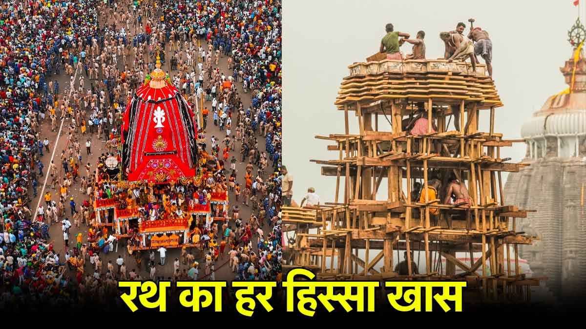 Rath Yatra 2025: भगवान जगन्नाथ के रथ का हर हिस्सा है खास, जानें हर भाग की विशेषता