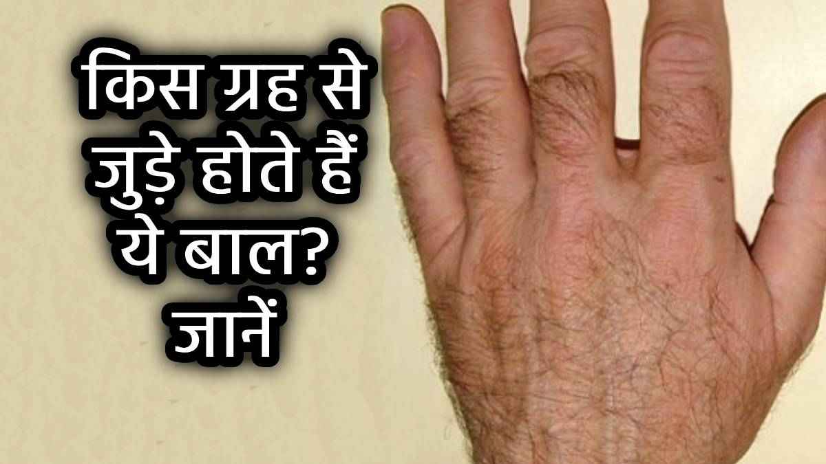 samudrik-shastra-hath-pe-baal-hona-shubh-ya-ashubh