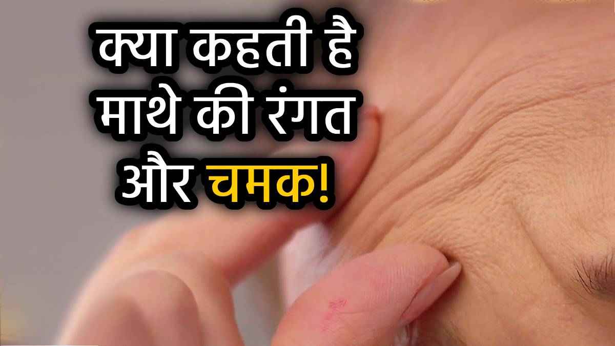 samudrik-shastra-maathe-ki-banavat-rekha