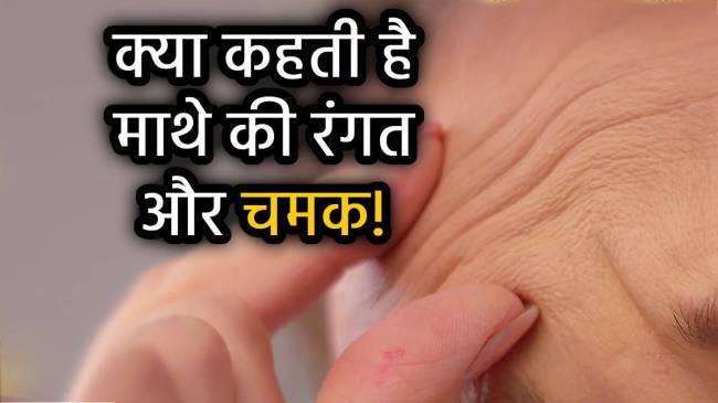 samudrik-shastra-maathe-ki-banavat-rekha