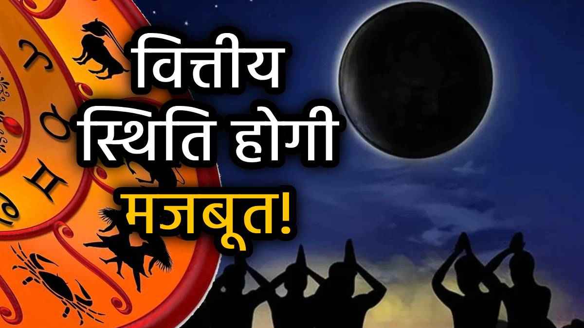 Ashadha Amavasya Rashifal: आषाढ़ अमावस्या पर बन रहा है शशि आदित्य योग, 3 राशियों के लिए है बेहद लाभकारी