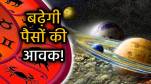 shukra-shani-yoga-rashifal-ekam-ekadash-yog