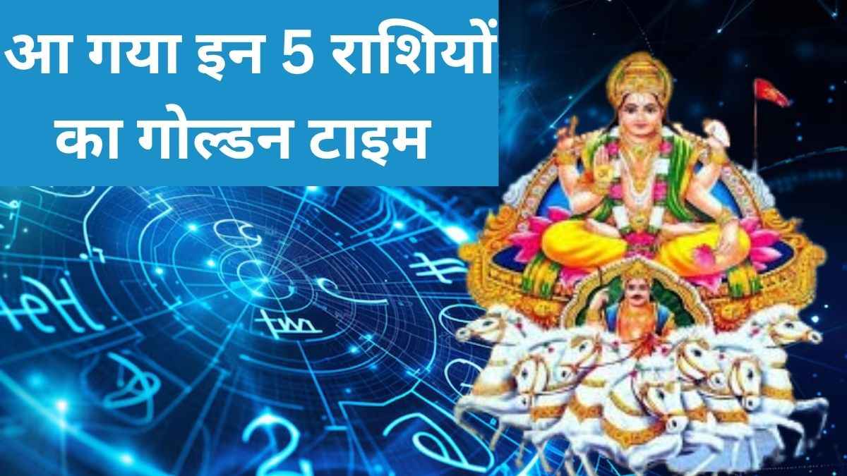 Surya Gochar 2025: इन 5 राशियों के अच्छे दिन स्टार्ट, मिथुन में गोचर कर गए ग्रहों के राजा