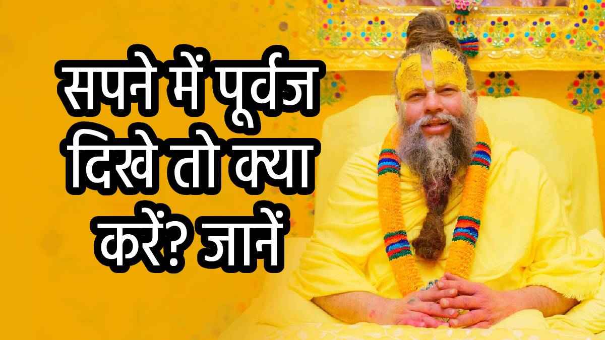 Swapna Shastra: सपने में क्यों दिखते हैं पूर्वज और मृत व्यक्ति, क्या है इसका गहरा अर्थ? प्रेमानंद महाराज से जानें इस प्रश्न का तार्किक उत्तर