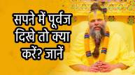 swapna-shastra-dead-people-dream-premanand-maharaj