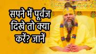 swapna-shastra-dead-people-dream-premanand-maharaj