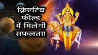 swarashi-vrishabh-shukra-gochar-2025-rashifal