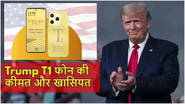 Trump mobile phone t1| Trump mobile phone| T1 phone trump। Trump mobile phone। T1 phone trump| Trump cell phone company| Trump