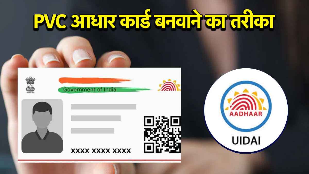 Aadhaar PVC Card: घर बैठे ऑर्डर होगा प्लास्टिक आधार कार्ड, जानें ऑनलाइन प्रोसेस और फीस