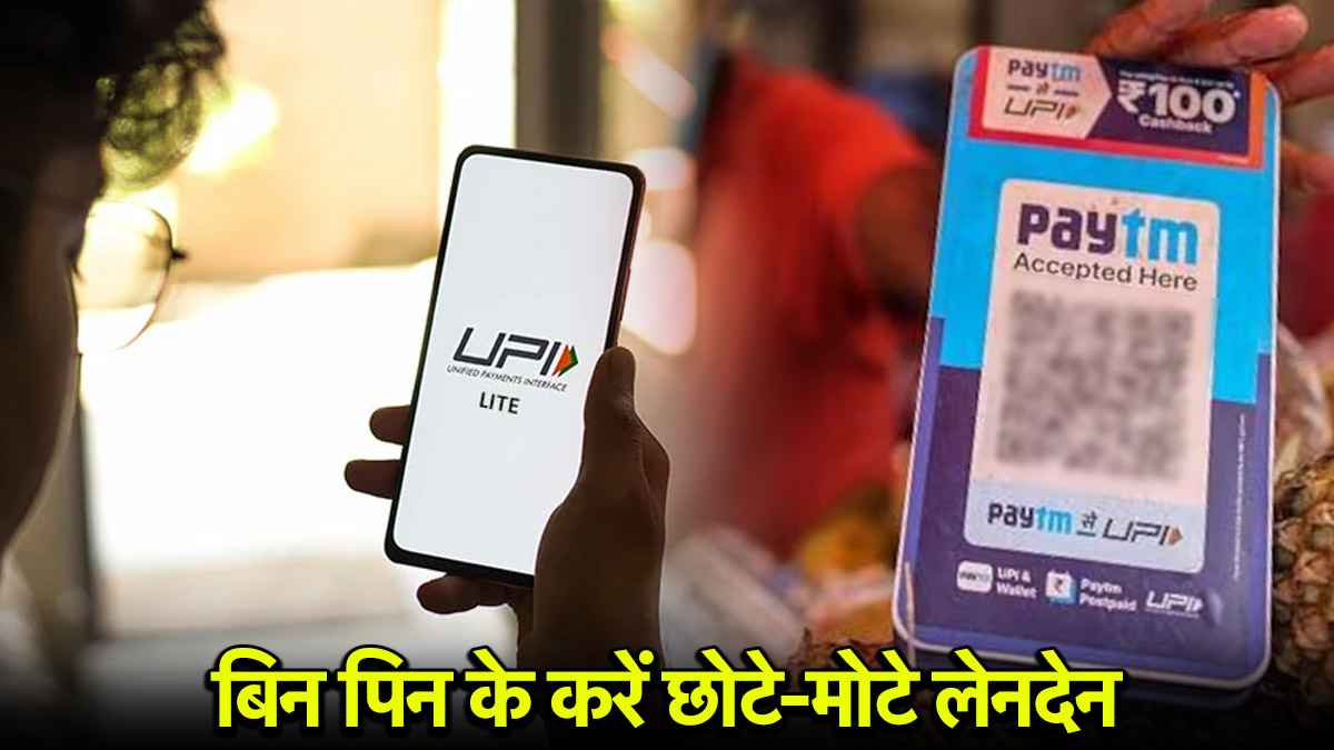UPI Lite: लेनदेन करना होगा आसान, बिना PIN डाले किसी को भी करें पेमेंट; जानें प्रोसेस और भुगतान की सीमा