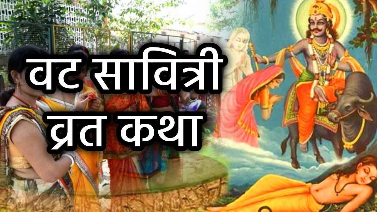 Vat Savitri Vrat Katha: वट सावित्री पूर्णिमा व्रत आज, यह पौराणिक और प्रामाणिक कथा पढ़ें बिना अधूरी है पूजा
