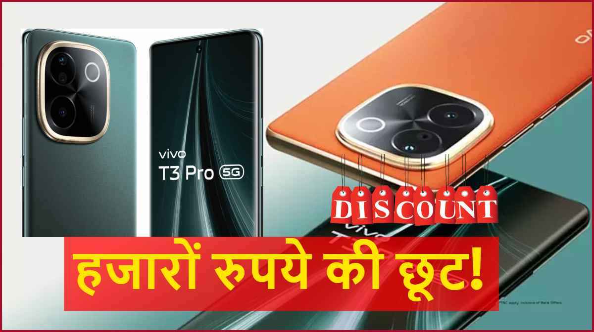 Vivo T3 Pro 5G | Vivo T3 Pro | Vivo T3 Pro Smartphone | Vivo T3 Pro Price | Vivo T3 Pro discount | flipkart sale | tech news