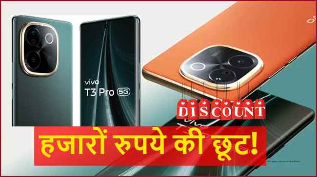 Vivo T3 Pro 5G | Vivo T3 Pro | Vivo T3 Pro Smartphone | Vivo T3 Pro Price | Vivo T3 Pro discount | flipkart sale | tech news