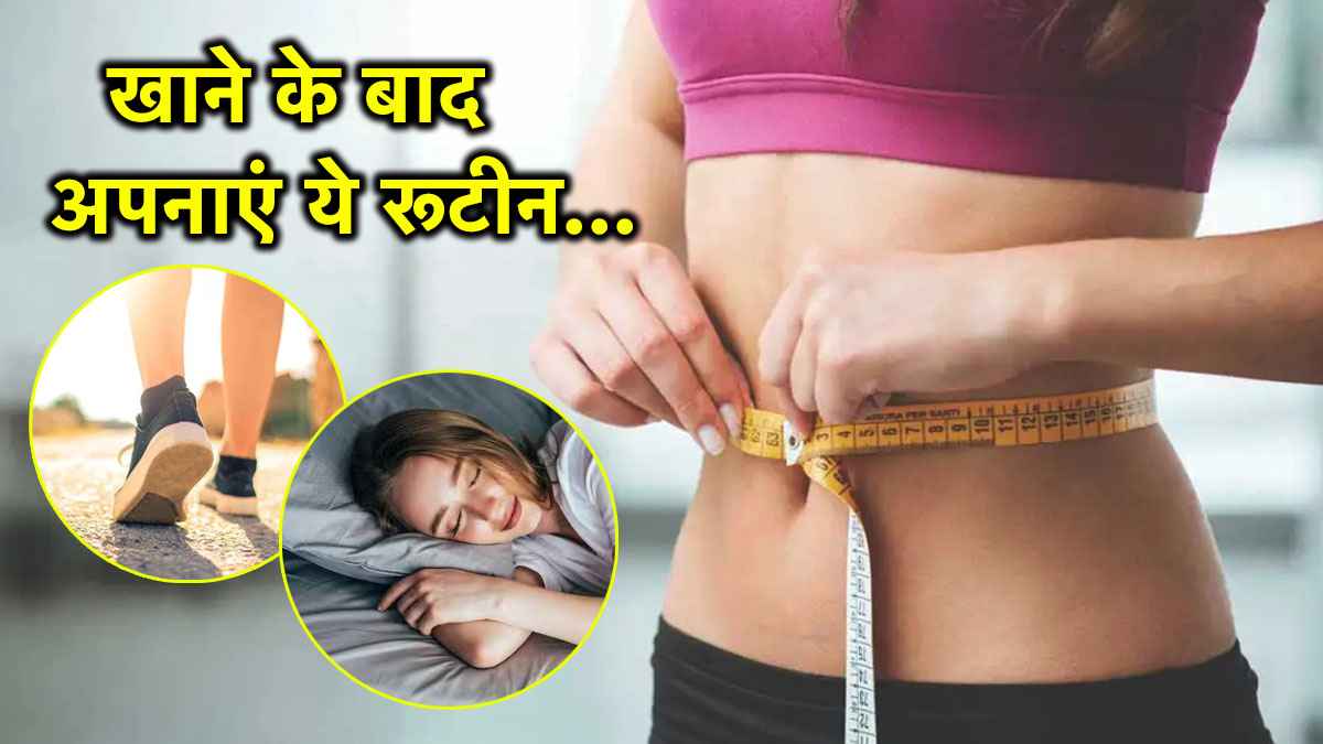 Weight Loss Tips: डिनर के बाद जरूर अपनाएं ये टिप्स, बस 14 दिनों में पाएं स्लिम ट्रिम फिगर