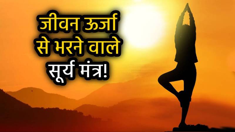 yoga-day-2025-surya-namaskar-mantra