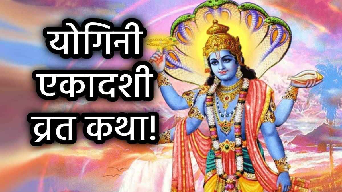 Yogini Ekadashi Katha: जब कामासक्त यक्ष बना कोढ़ी, योगिनी एकादशी ने दिया नया जीवन; जानिए व्रत का रहस्य, कथा और लाभ