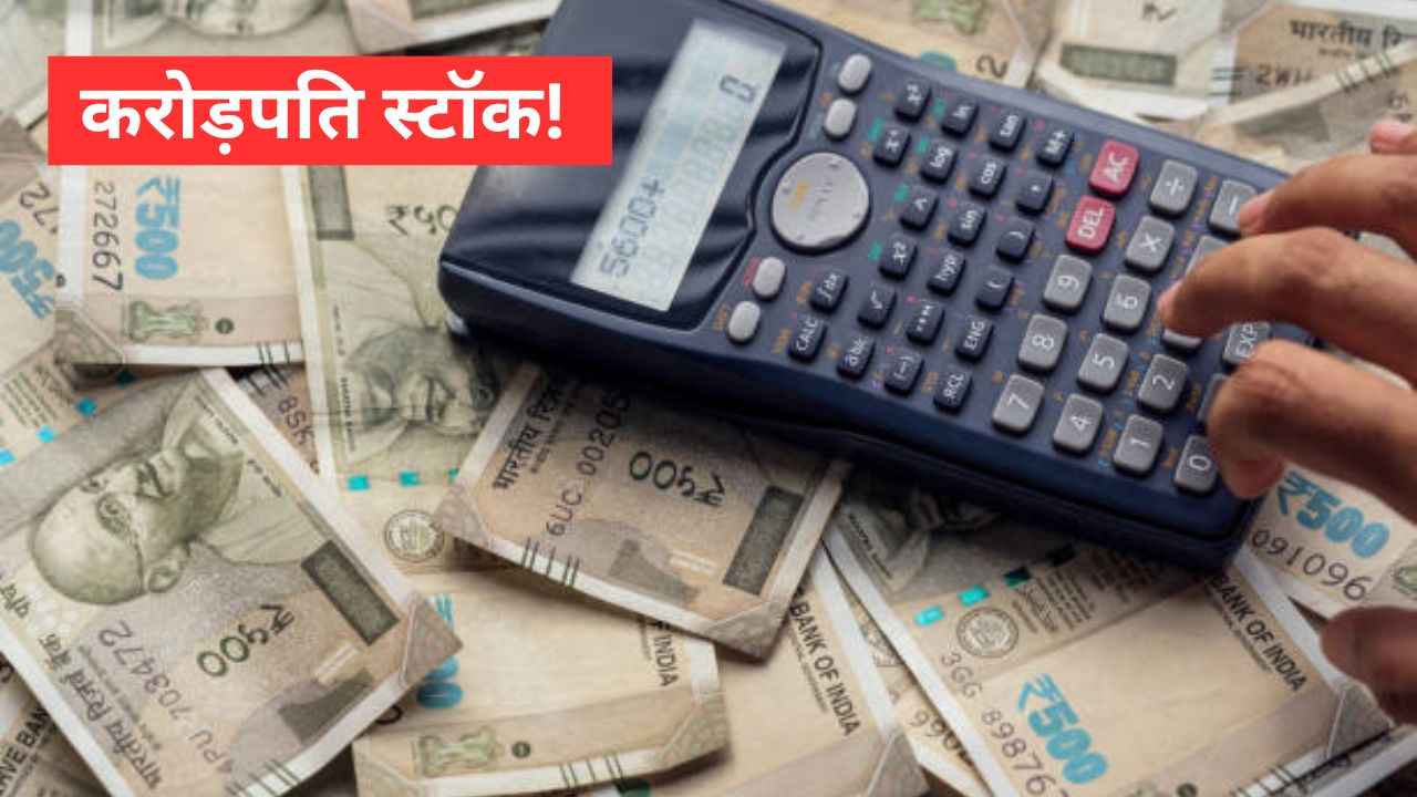 निवेशकों की लगी लॉटरी, 1 लाख बने 1.6 करोड़! इस स्टॉक ने फिर बनाया नया रिकॉर्ड - जानिए वजह