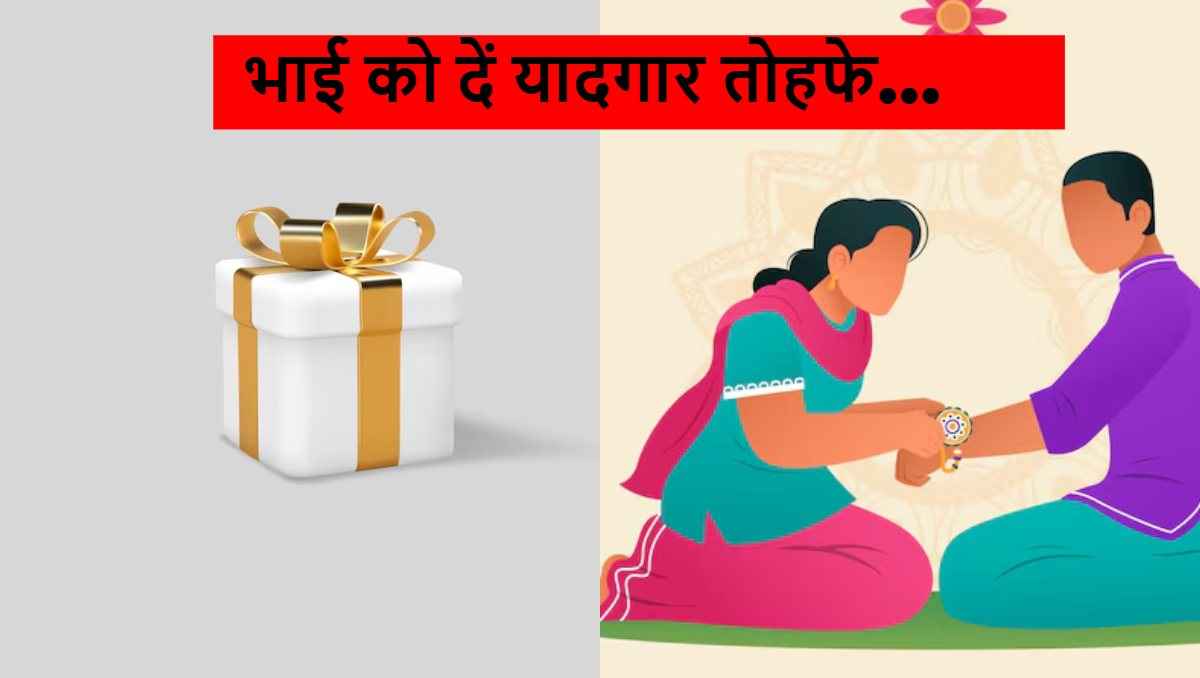 Raksha Bandhan Gifts for Brother: इस राखी पर तोहफों से करें भाई को इम्प्रेस, जानिए क्या दें गिफ्ट