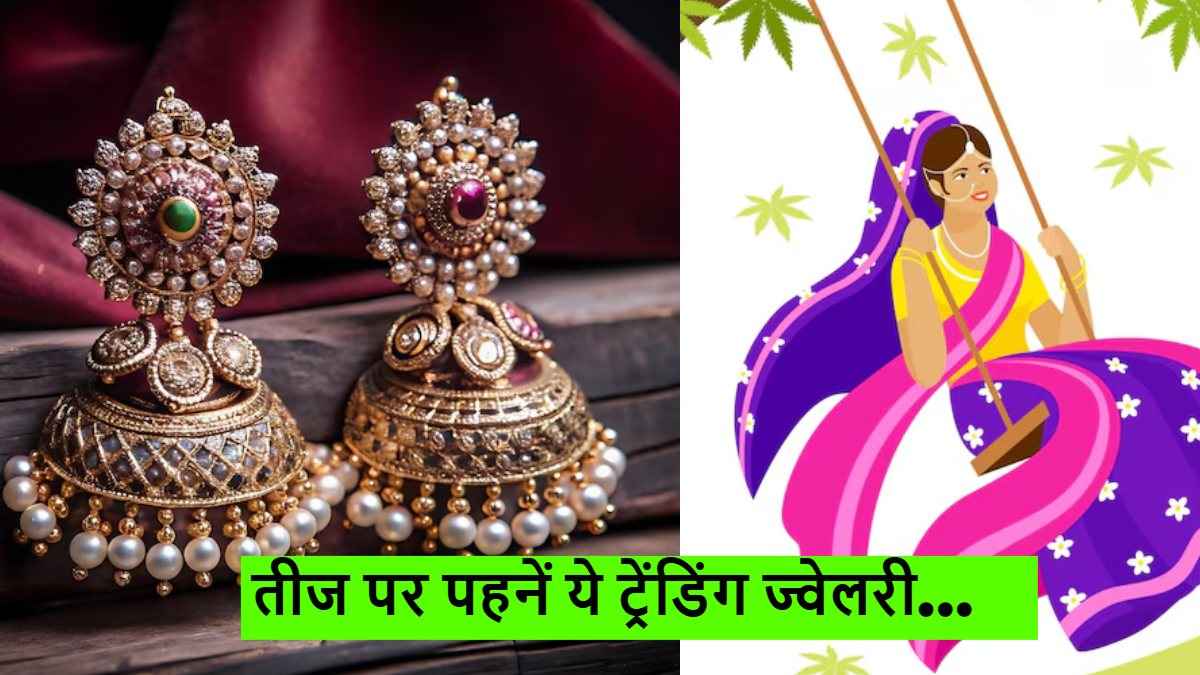 Hariyali Teej 2025: तीज पर पहनिए ये ट्रेंडी झुमके, सिंपल लुक पर लगाएं फैशन का तड़का