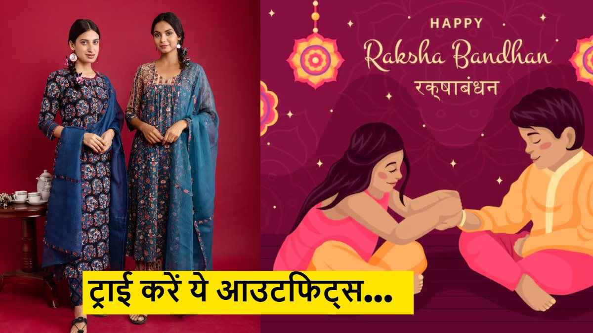 Raksha Bandhan Outfits Ideas: रक्षाबंधन पर ट्राय करें ये लेटेस्ट एथनिक स्टाइल्स, हर कोई पूछेगा, कहां से ली ड्रेस?