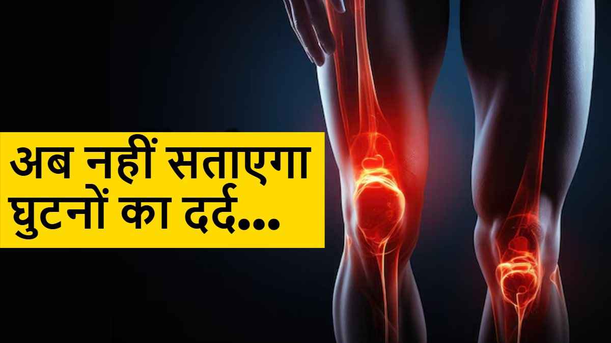 घुटनों का दर्द सताए तो रात को ये होममेड तेल लगाएं, घर में बनाना भी बेहद आसान
