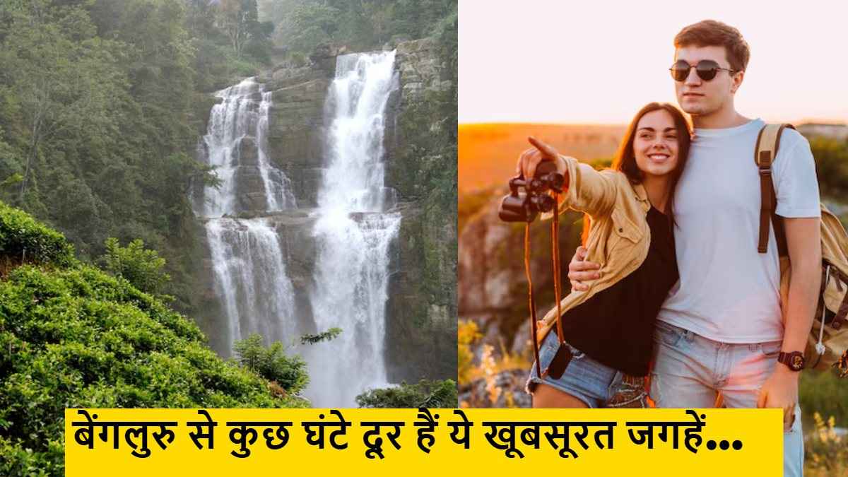 Travel Destination: शोर-शराबे से दूर  प्रकृति के करीब, बेंगलुरु के पास ये डेस्टिनेशन हैं घूमने के लिए बेस्ट