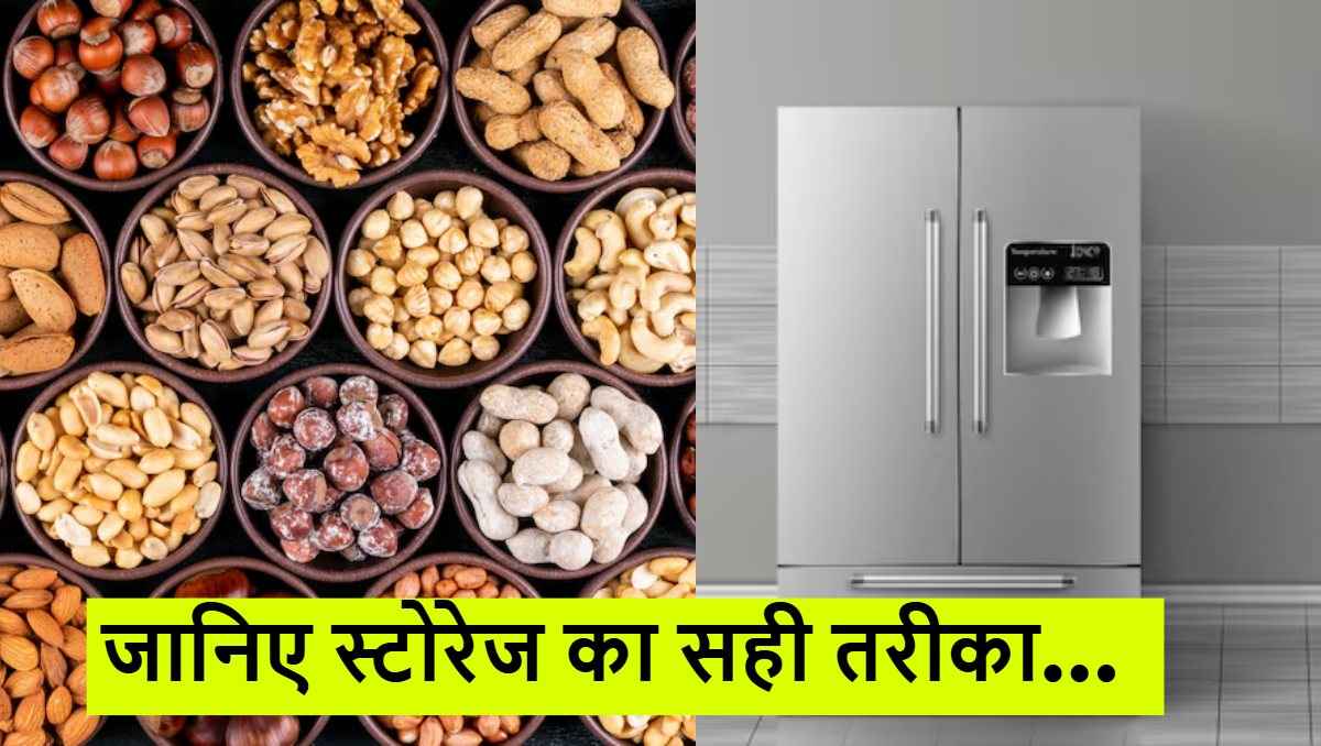 Home Hacks: गलती से भी ना रखें इस तरह से ड्राई फ्रूट्स हो सकता है नुकसान, जानिए ये सही तरीके