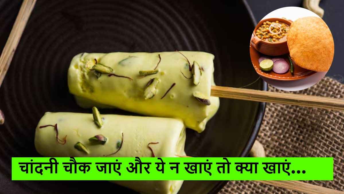 Famous Street Foods: चांदनी चौक जाएं तो जरूर चखें इन स्ट्रीट फूड का स्वाद, होटल में जाना भूल जाएंगे