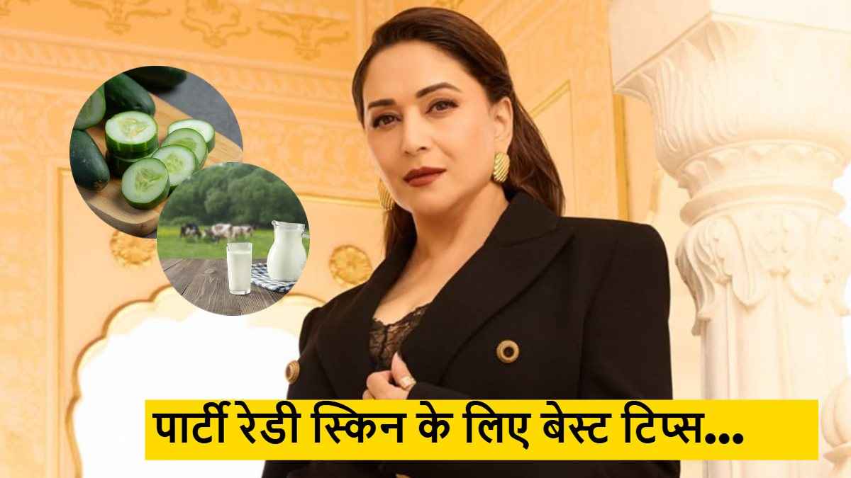 Skin Care Tips: अब मेकअप की जरूरत नहीं, माधुरी दीक्षित का देसी ब्यूटी हैक देगा इंस्टेंट पार्टी ग्लो