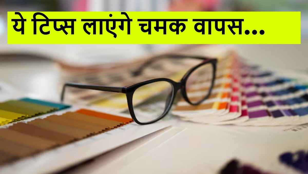 Spectacle Cleaning Tips: चश्मे के लेंस को एकदम क्लियर और स्मज-फ्री रखेंगे, ये घरेलू उपाय