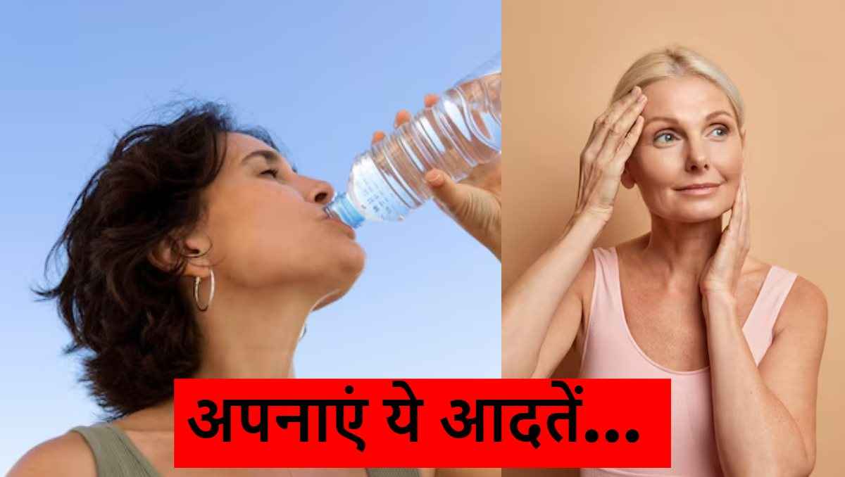 Beauty Tips: बढ़ती उम्र भी नहीं छीन पाएगी आपके चहरे का ग्लो, बस अपनाएं ये आदतें