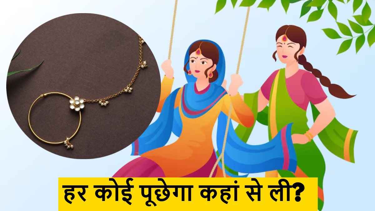Hariyali Teej 2025: हरियाली तीज पर छा जाएगा आपका लुक, बस ट्राई करें ये स्टाइलिश नथनी डिजाइन