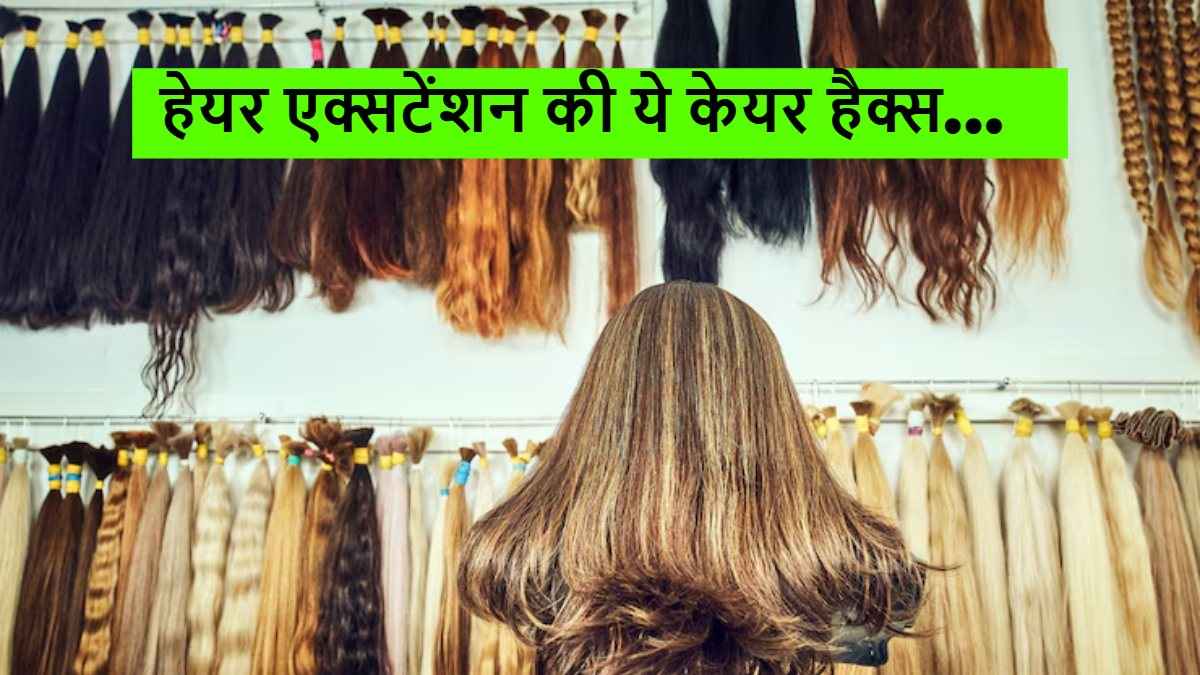 Hair Extension Care Tips: रात को सोने से पहले जरूर करें ये काम, वरना हेयर एक्सटेंशन हो जाएंगे बर्बाद