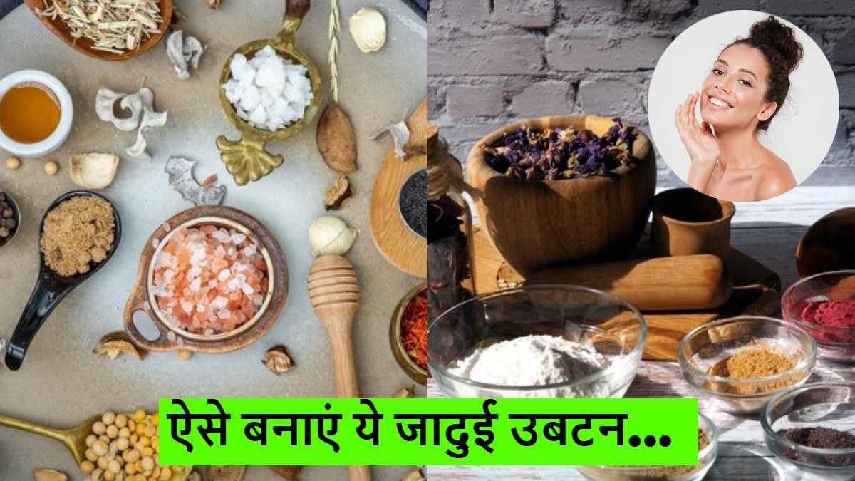 Homemade Skin Care: ड्राई स्किन से लेकर दाग-धब्बे तक को गायब कर देंगे, ये होममेड जादुई उबटन