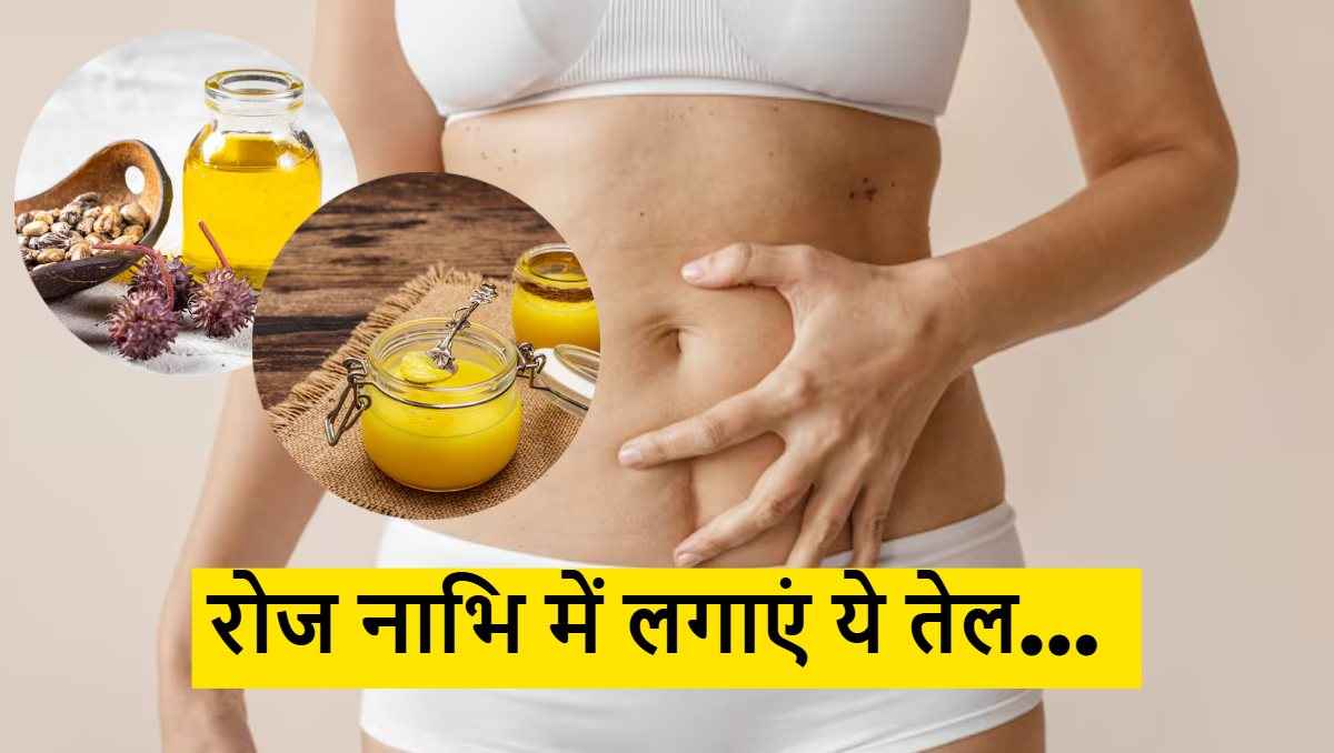 Benefits of Oiling Navel: नाभि में लगाएं ये चीजें, स्किन से लेकर डाइजेशन तक होगा फायदा