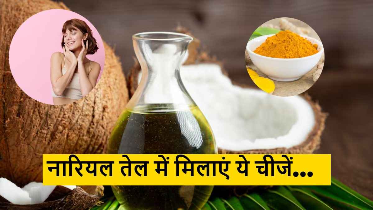 Beauty Hacks: चेहरा बनेगा शीशे जैसा साफ, बस नारियल तेल में मिलाकर लगा लें ये चीजें