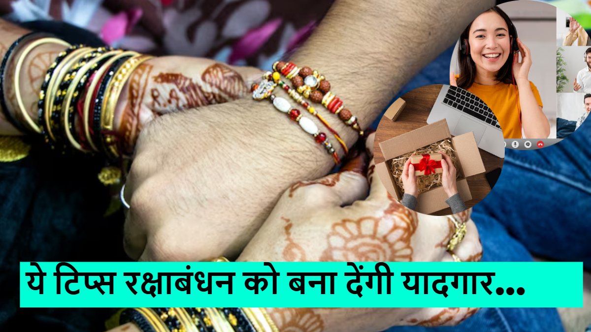Long Distance Raksha Bandhan: इन तरीकों से रक्षाबंधन पर दूर रहकर भी बढ़ेगा भाई-बहन का प्यार