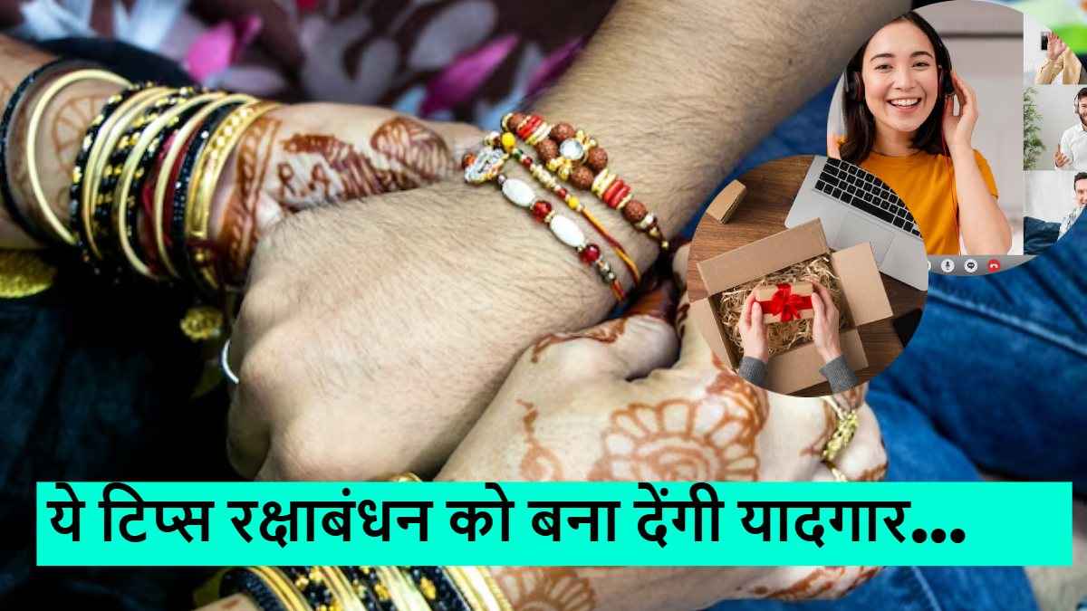 Long Distance Raksha Bandhan: इन तरीकों से रक्षाबंधन पर दूर रहकर भी बढ़ेगा भाई-बहन का प्यार
