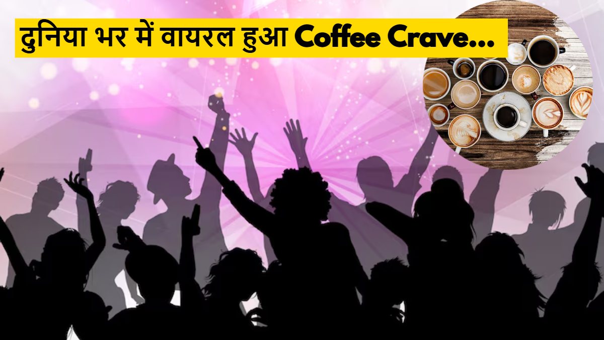 Coffee Crave Trend 2025: सुबह-सुबह क्लब में कॉफी और म्यूज़िक? Gen Z के नए ट्रेंड ने इंटरनेट पर मचाया तहलका